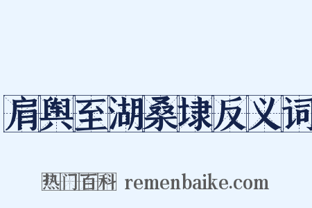 肩舆至湖桑埭反义词是什么意思的图片